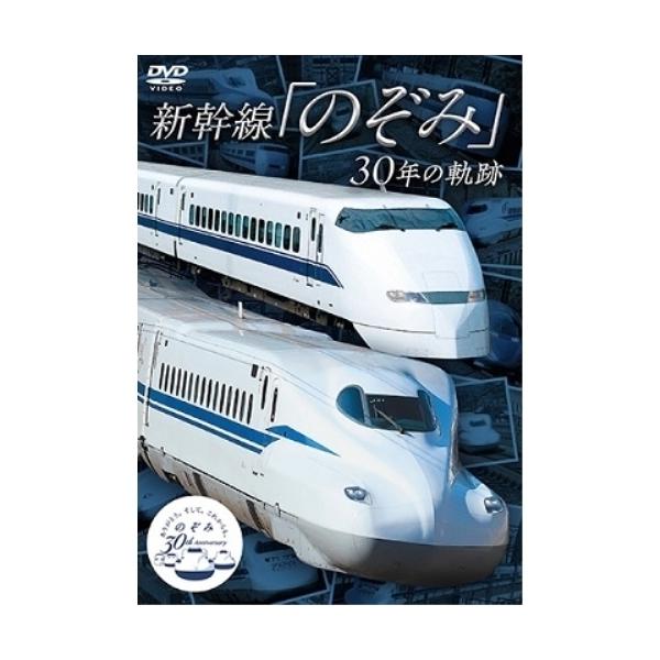 【取寄商品】DVD/鉄道/新幹線「のぞみ」30年の軌跡