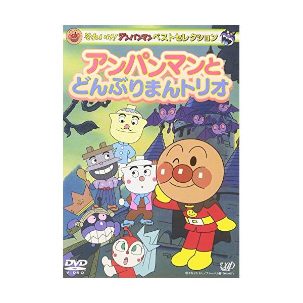DVD/キッズ/それいけ!アンパンマン ベストセレクション アンパンマンと