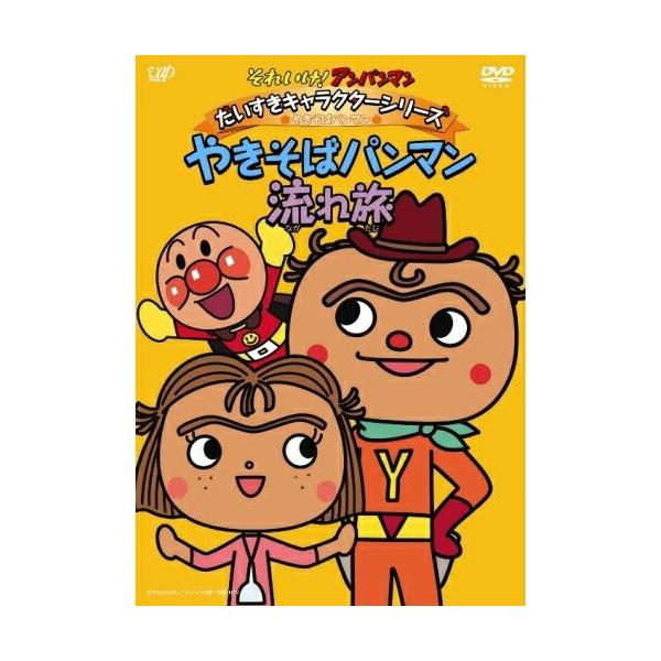 DVD/キッズ/それいけ!アンパンマン だいすきキャラクターシリーズ