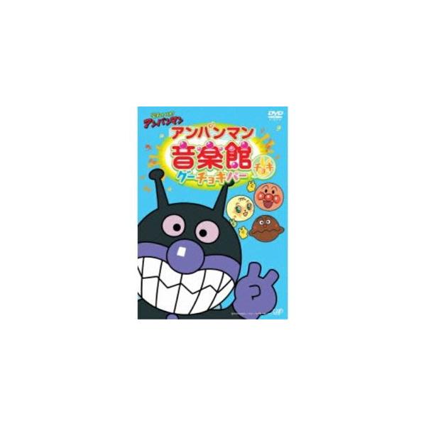 DVD/アニメ/それいけ!アンパンマン アンパンマン音楽館
