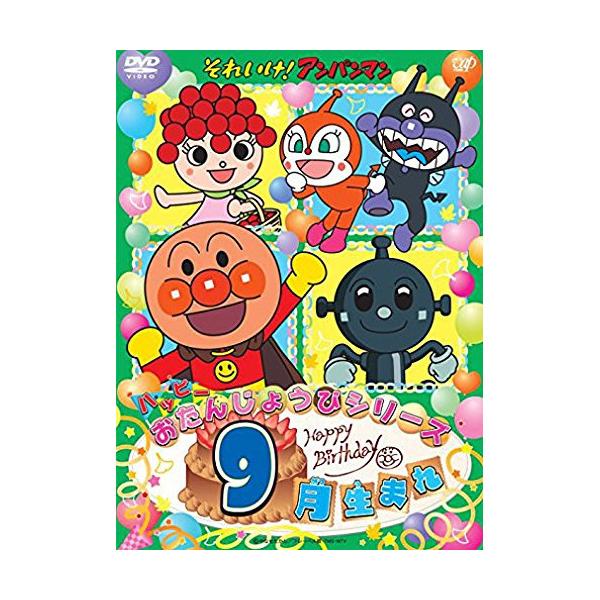 DVD/キッズ/それいけ!アンパンマン ハッピーおたんじょうびシリーズ 9