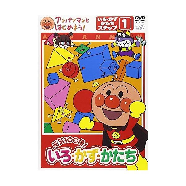 DVD/キッズ/アンパンマンとはじめよう! 色・数・形編 ステップ1 元気