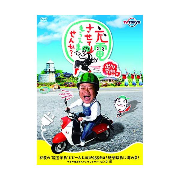 DVD/趣味教養/出川哲朗の充電させてもらえませんか? 初夏の”能登半島”どどーんと縦断155キロ!絶景輪島に海の幸!ですが竜兵さんプンプンでヤバいよ..