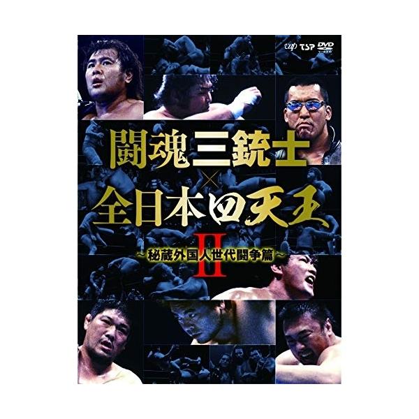 闘魂三銃士×全日本四天王Ⅱ～秘蔵外国人世代闘争篇～ DVD-BOX〈6枚組〉 DVD/スポーツ/闘魂三銃士×全日本四天王II〜秘蔵外国人世代闘争篇〜 DVD
