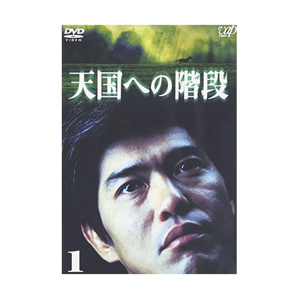 DVD/国内TVドラマ/天国への階段 VOL.1 : onHOME(オンホーム) - 通販