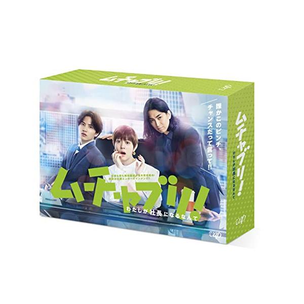 DVD/国内TVドラマ/ムチャブリ!わたしが社長になるなんて DVD-BOX (本編