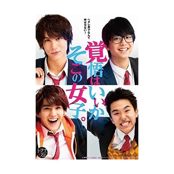 DVD/国内TVドラマ/ドラマ 覚悟はいいかそこの女子。 (本編ディスク2枚+特典ディスク1枚)