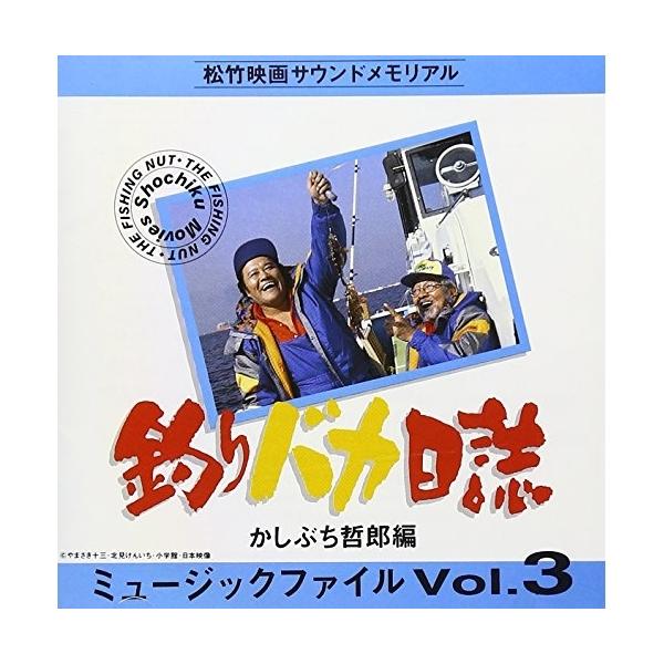 CD/オリジナル・サウンドトラック/釣りバカ日誌 ミュージックファイル