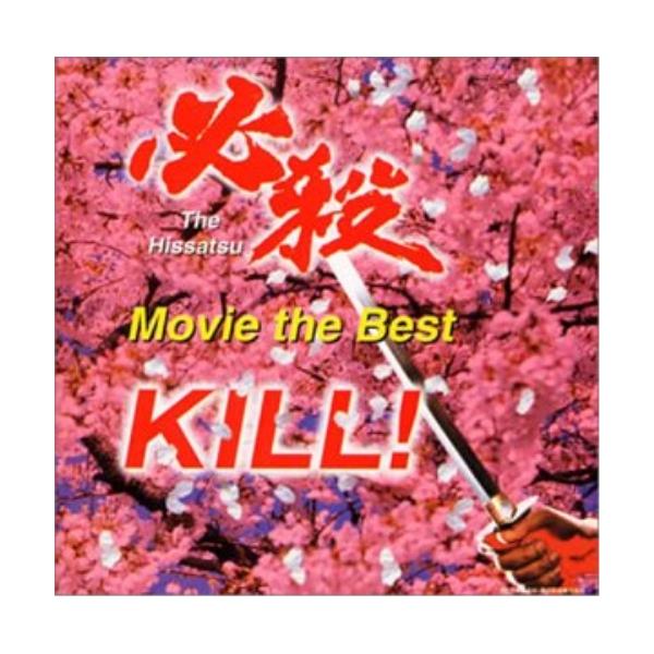 【中古】「未使用品」［CD］必殺~ムービー・ザ・ベスト~斬る! CD/オリジナル・サウンドトラック/必殺 -ムービー・ザ・ベスト- 斬る