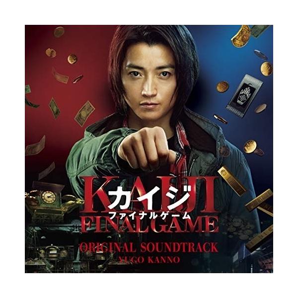 CD/菅野祐悟/カイジ ファイナルゲーム オリジナル・サウンドトラック