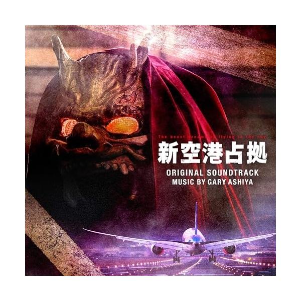CD/ゲイリー芦屋/日本テレビ系土曜ドラマ 新空港占拠 オリジナル・サウンドトラック