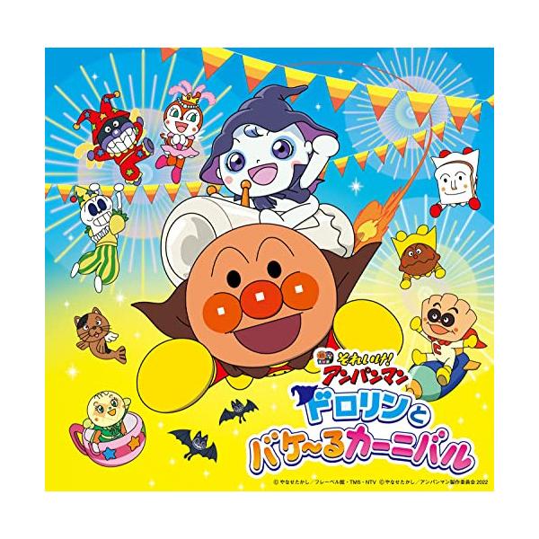 アンパンマン アニメ Cdの人気商品 通販 価格比較 価格 Com