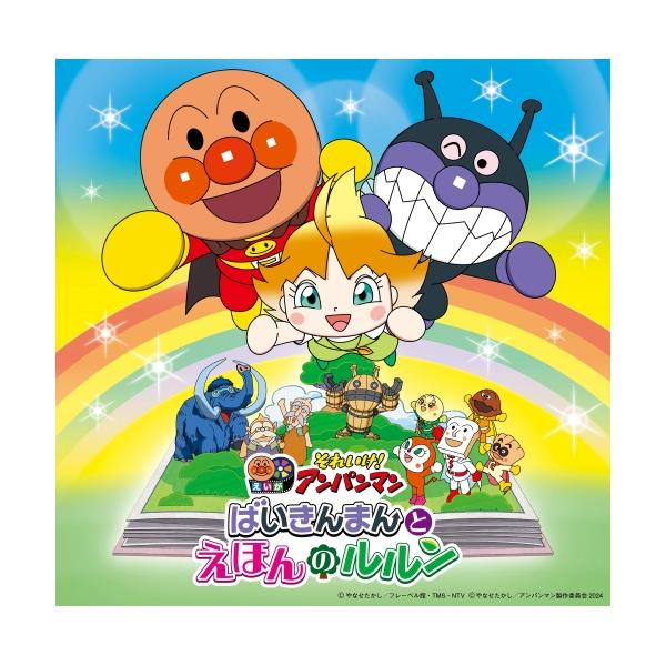CD/アニメ/それいけ!アンパンマン ばいきんまんとえほんのルルン
