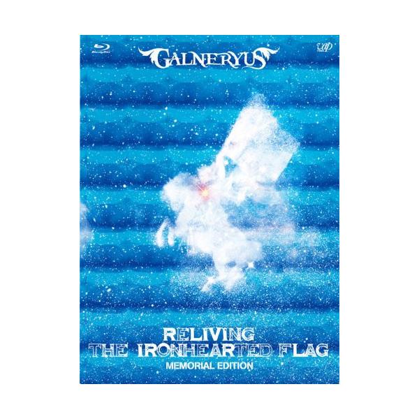 RELIVING THE IRONHEARTED FLAG:MEMORIAL EDITION(完全生産限定盤) [Blu-ray] GALNERYUS／RELIVING THE IRONHEARTED FLAG：MEMORIAL BOX