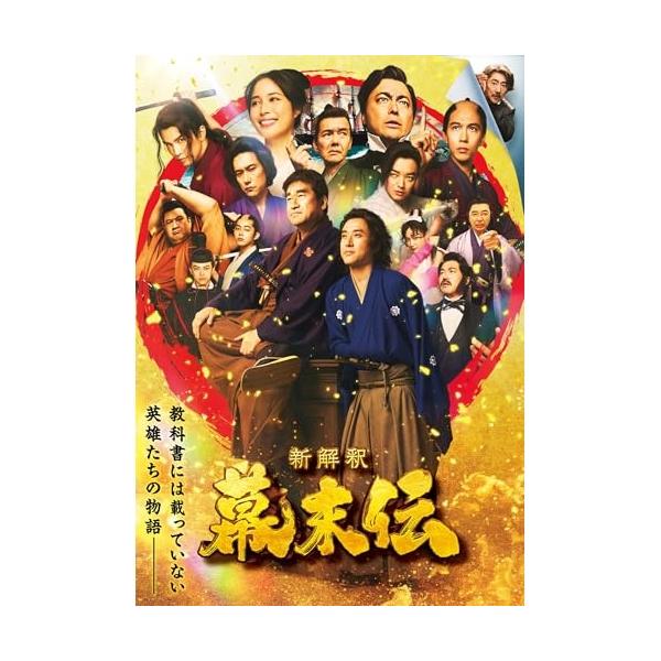 BD/邦画/新解釈・幕末伝 豪華版(Blu-ray) (本編ディスク+特典ディスク)