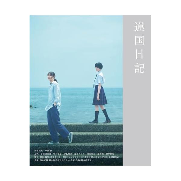 BD/邦画/違国日記(Blu-ray) (本編ディスク+特典ディスク)