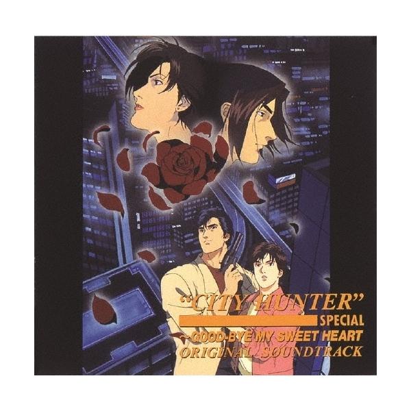 ▼CD/アニメ/シティーハンタースペシャル〜グッド・バイ・マイ・スイート・ハート オリジナルサウンドトラック