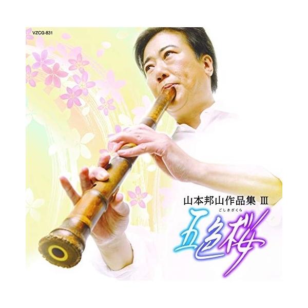 CD/山本邦山(二代)/山本邦山作品集III 五色桜 (解説付)