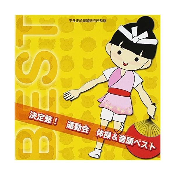 CD/教材/決定盤! 運動会 体操&amp;音頭ベスト