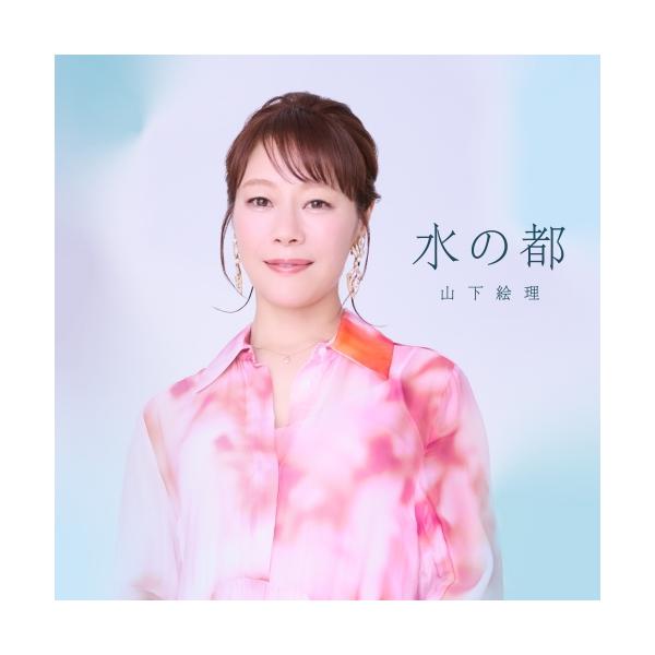 【中古】 Cinderella Story / 山下絵理 エイベックス（AVEX） CD/山下絵理/水の都 (CD+DVD) : onHOME(オン