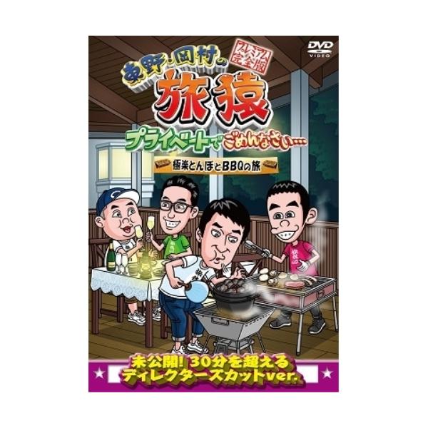 DVD/趣味教養/東野・岡村の旅猿 プライベートでごめんなさい… 極楽とんぼとBBQの旅 プレミアム完全版