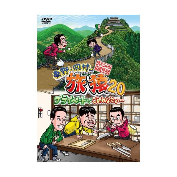 DVD/趣味教養/東野・岡村の旅猿20 プライベートでごめんなさい