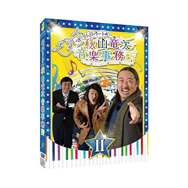 DVD/趣味教養/ロバートの秋山竜次音楽事務所(II)