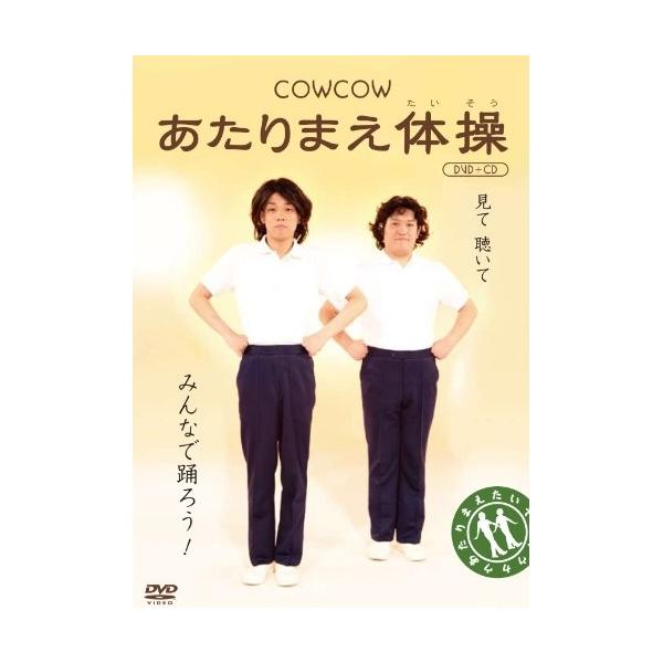 DVD/趣味教養/COWCOW あたりまえ体操 (DVD+CD)