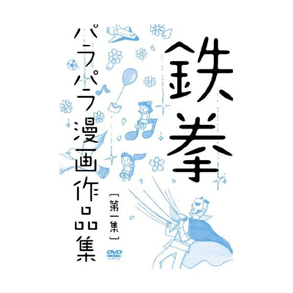 DVD/趣味教養/鉄拳パラパラ漫画作品集(第一集)