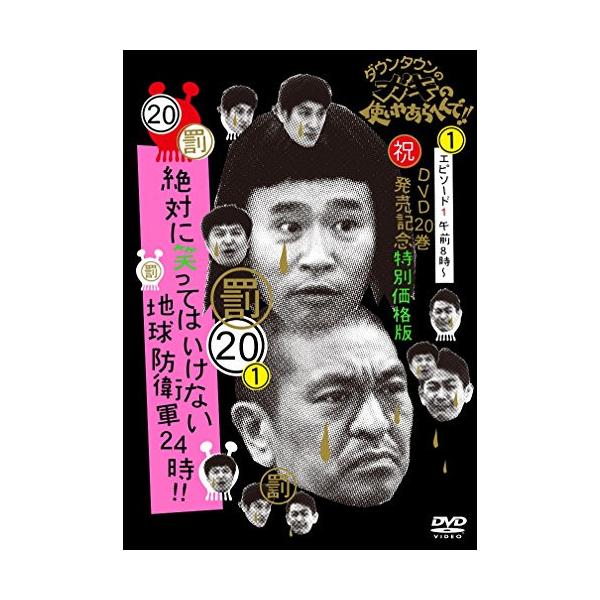 DVD/趣味教養/ダウンタウンのガキの使いやあらへんで!!(祝)DVD20巻発売記念 20(罰)絶対に笑ってはいけな..(通常特別価格版)