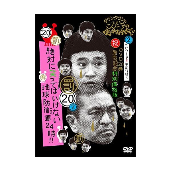 DVD/趣味教養/ダウンタウンのガキの使いやあらへんで!!(祝)DVD20巻発売記念 20(罰)絶対に笑ってはいけな..(通常特別価格版)