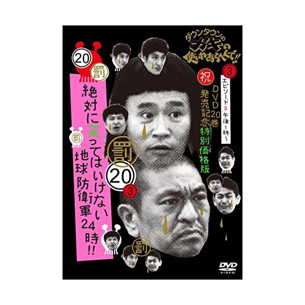 DVD/趣味教養/ダウンタウンのガキの使いやあらへんで!!(祝)DVD20巻発売記念 20(罰)絶対に笑ってはいけな..(通常特別価格版)