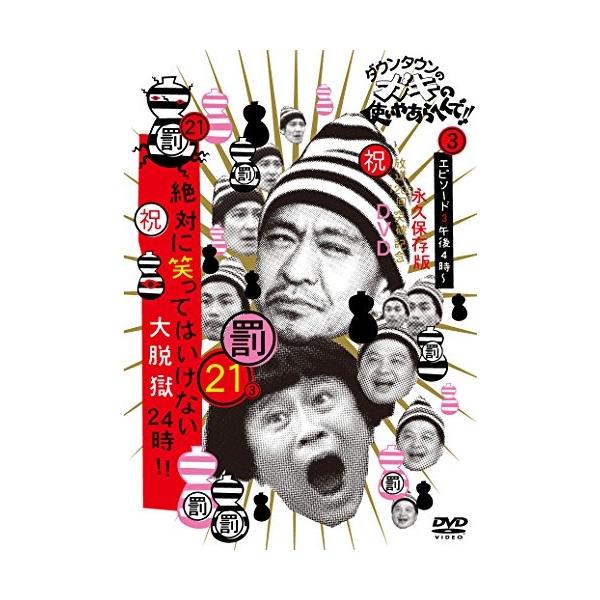 DVD/趣味教養/ダウンタウンのガキの使いやあらへんで!!(祝)放送1200回突破記念DVD 永久保存版 21(罰)絶対に笑ってはいけない大脱獄24時!! エピソー..