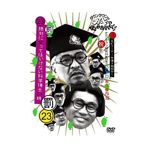 DVD/趣味教養/ダウンタウンのガキの使いやあらへんで!!(祝)ダウンタウン結成35年記念DVD 永久保存版 23(罰)絶対に笑ってはいけない科学博士24時 エ..