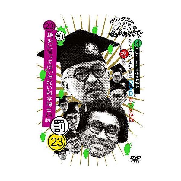 DVD/趣味教養/ダウンタウンのガキの使いやあらへんで!!(祝)ダウンタウン結成35年記念DVD 永久保存版 23(罰)絶対に笑ってはいけない科学博士24時 エ..