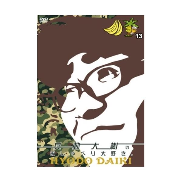 よしもと DVD/趣味教養/兵動大樹のおしゃべり大好き。 13 : onHOME