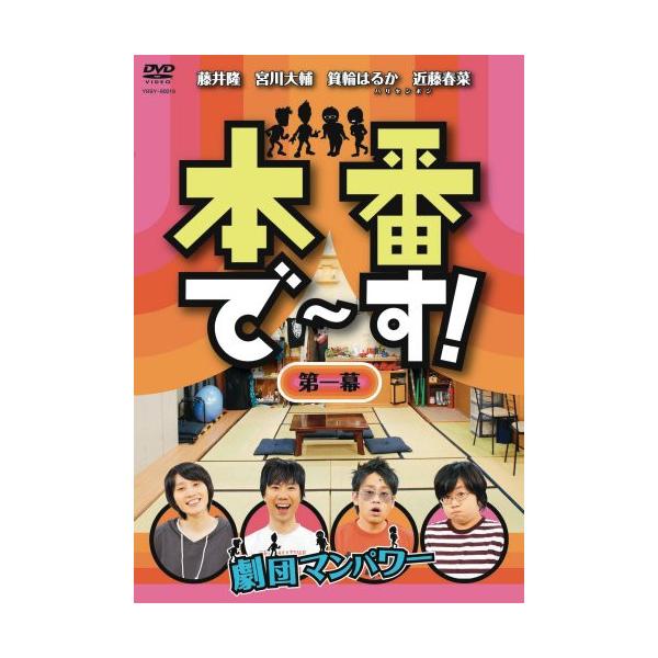 DVD/趣味教養/本番で〜す! 第一幕