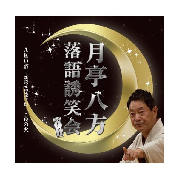 CD/月亭八方/月亭八方落語誘笑会パート1 AKO47 〜新説赤穂義士伝〜/莨の火