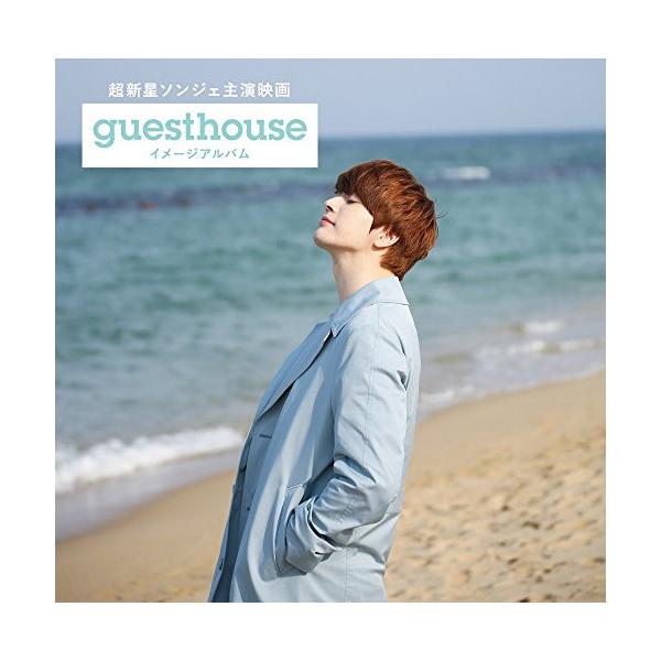 CD/オムニバス/超新星ソンジェ主演映画『Guest House』イメージアルバム (Type-B)