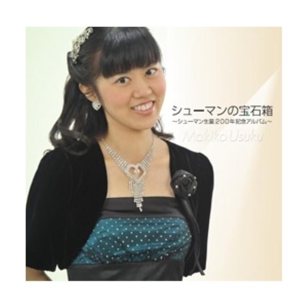 25CD シューマン生誕200年記念エディションBOX 徳間ジャパン CD/宇宿真紀子/シューマンの宝石箱 〜シューマン生誕200