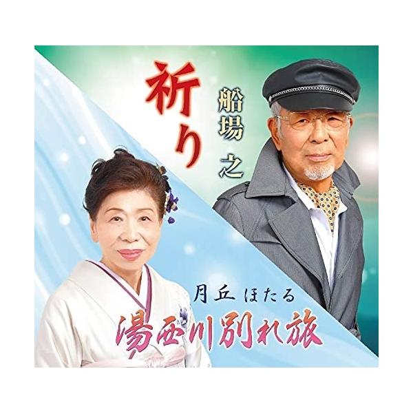 CD/船場之/月丘ほたる/祈り/湯西川別れ旅 (メロ譜付)
