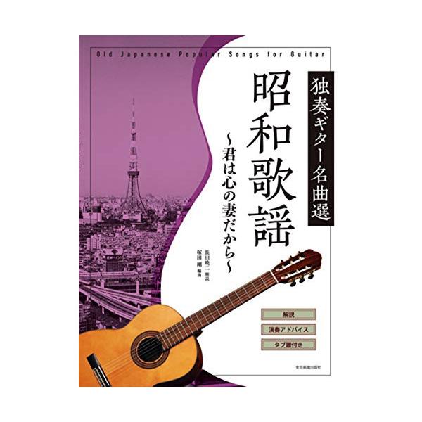 独奏ギター名曲選 昭和歌謡~君は心の妻だから~1 . 君は心の妻だから/2 . 酒は涙か溜息か/3 . 涙の酒/4 . 湯の町エレジー/5 . 東京の花売娘/6 . 青い山脈/7 . 上海帰りのリル/8 . この世の花/9 . 雪の降る街を...