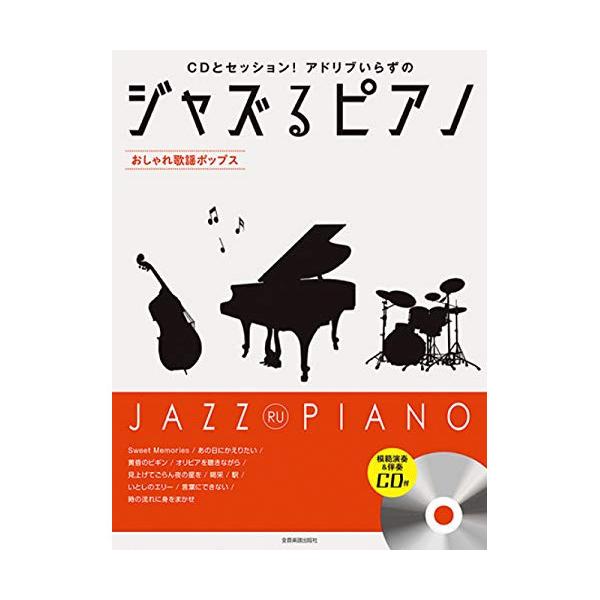(楽譜・書籍) ジャズるピアノ~おしゃれ歌謡ポップス~(模範演奏&amp;伴奏CD付)【アウトレット】
