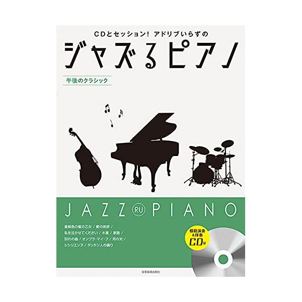 (楽譜・書籍) ジャズるピアノ~午後のクラシック(模範演奏&amp;伴奏CD付)【アウトレット】
