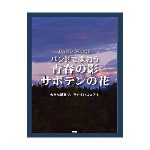 (楽譜・書籍) バンドで歌おう/「青春の影」「サボテンの花」【アウトレット】