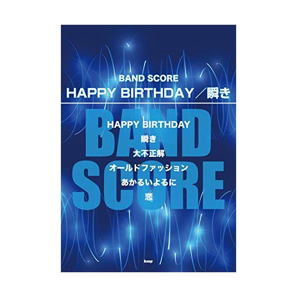(楽譜・書籍) HAPPY BIRTHDAY/瞬き【アウトレット】