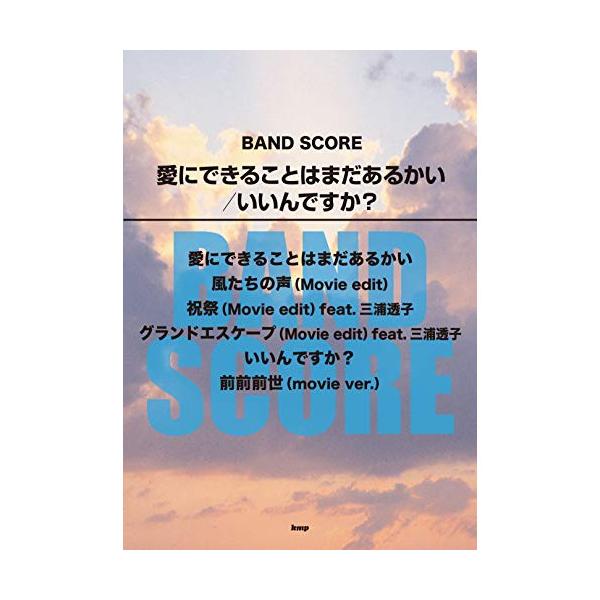 (楽譜・書籍) 愛にできることはまだあるかい/いいんですか?【アウトレット】