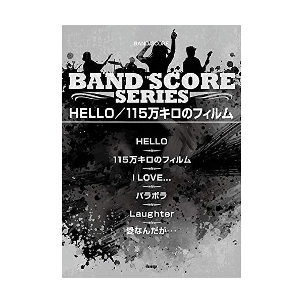 (楽譜・書籍) HELLO/115万キロのフィルム【アウトレット】