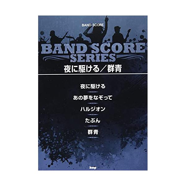 (楽譜・書籍) 夜に駆ける/群青【アウトレット】