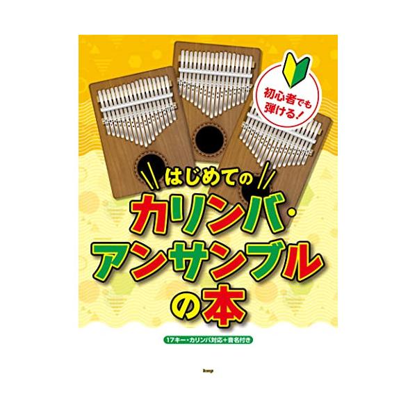 (楽譜・書籍) 初心者でも弾ける!はじめてのカリンバ・アンサンブルの本【アウトレット】